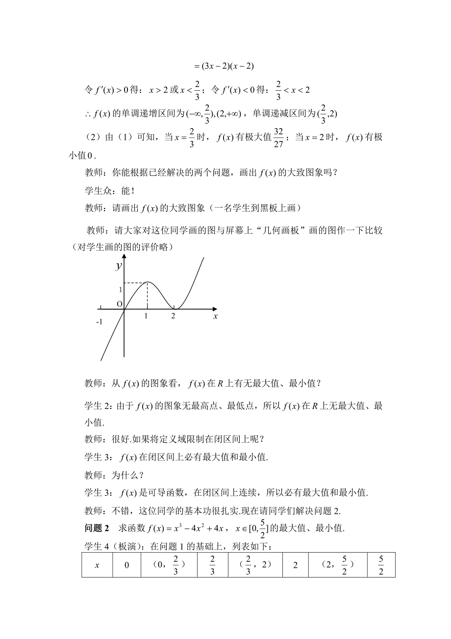 梅开萍“导数在研究函数中的应用”教学案例_第2页