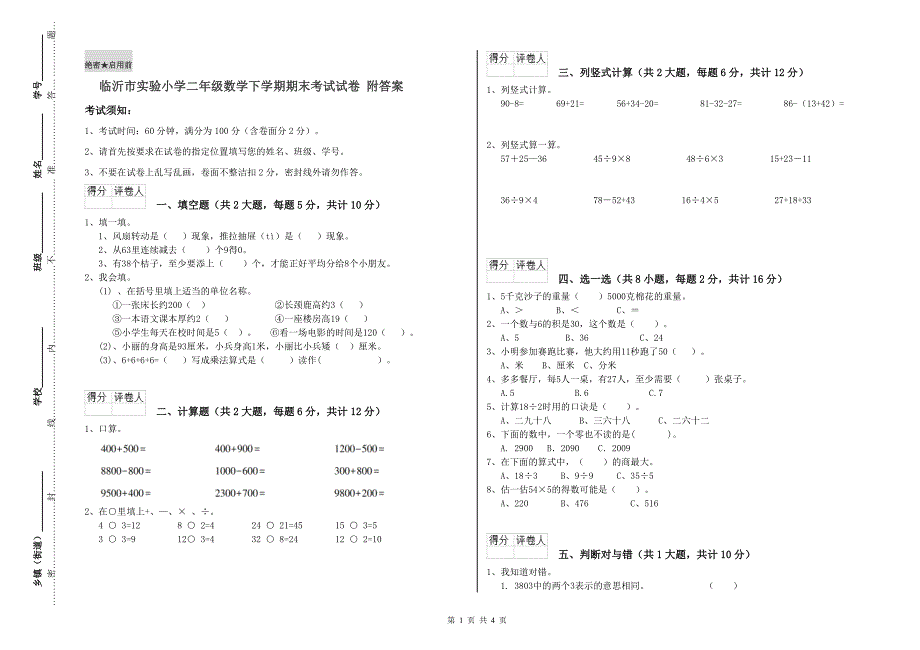 临沂市实验小学二年级数学下学期期末考试试卷 附答案.doc_第1页