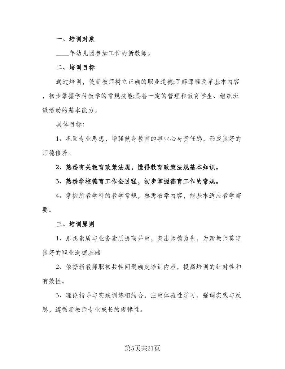 2023-2024学校年度教师培训计划模板（七篇）.doc_第5页