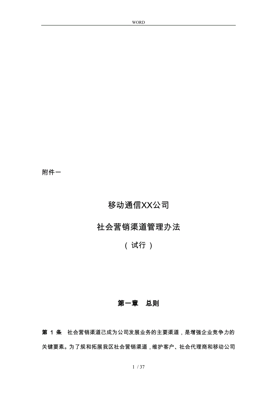 广西移动社会营销渠道管理制度_第1页