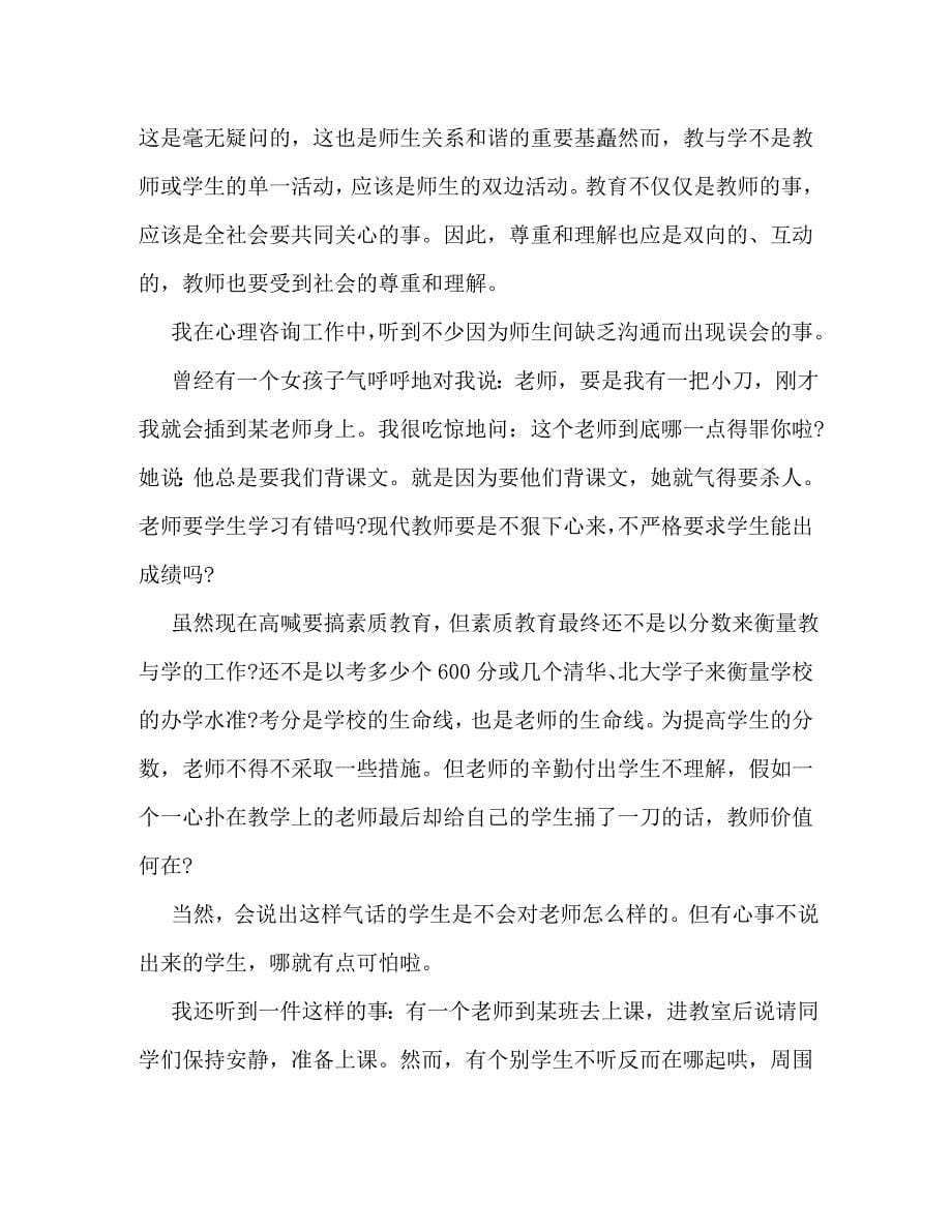 [精选]2020年师德师风学习心得体会范文6篇 .doc_第5页