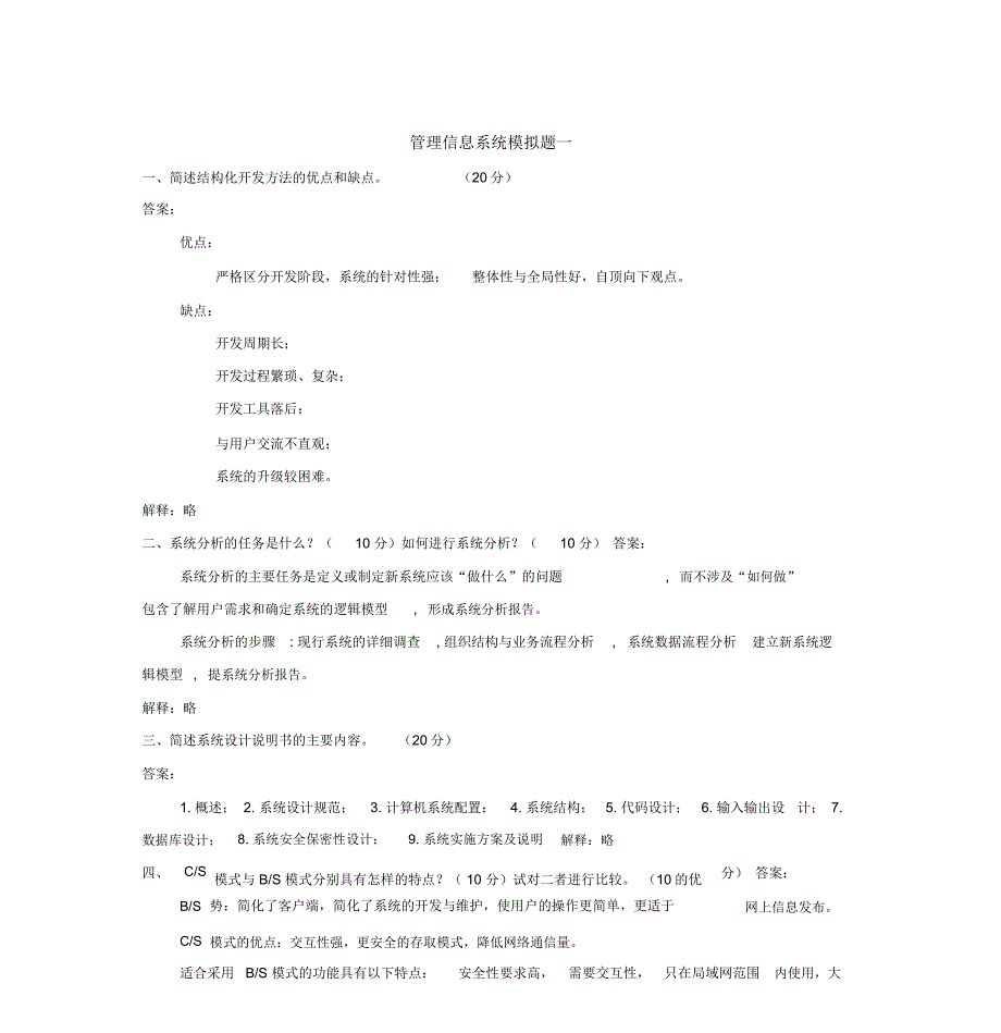 管理信息系统模拟题答案汇总5套题西安电子科技大学_第1页