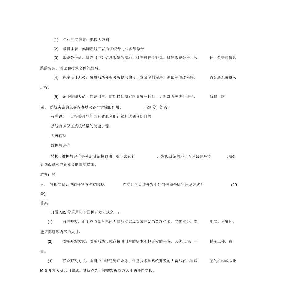 管理信息系统模拟题答案汇总5套题西安电子科技大学_第5页