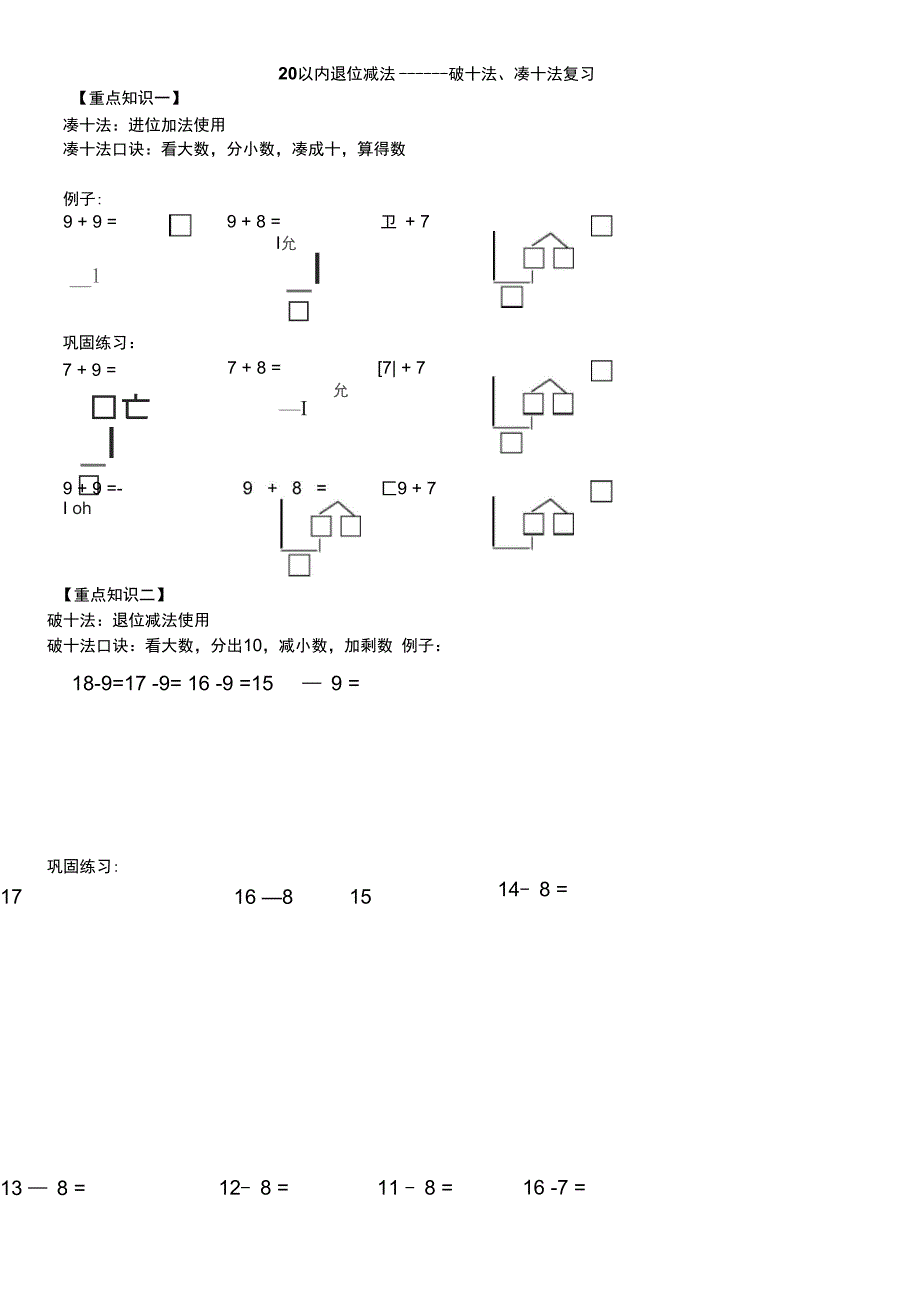 20以内退位减法破十法凑十法复习(学生版)_第1页