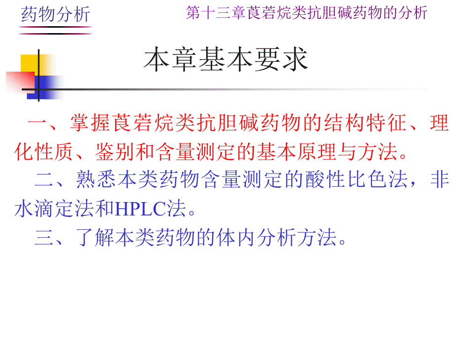 第十三章莨菪烷类抗胆碱药物的分析课件_第1页