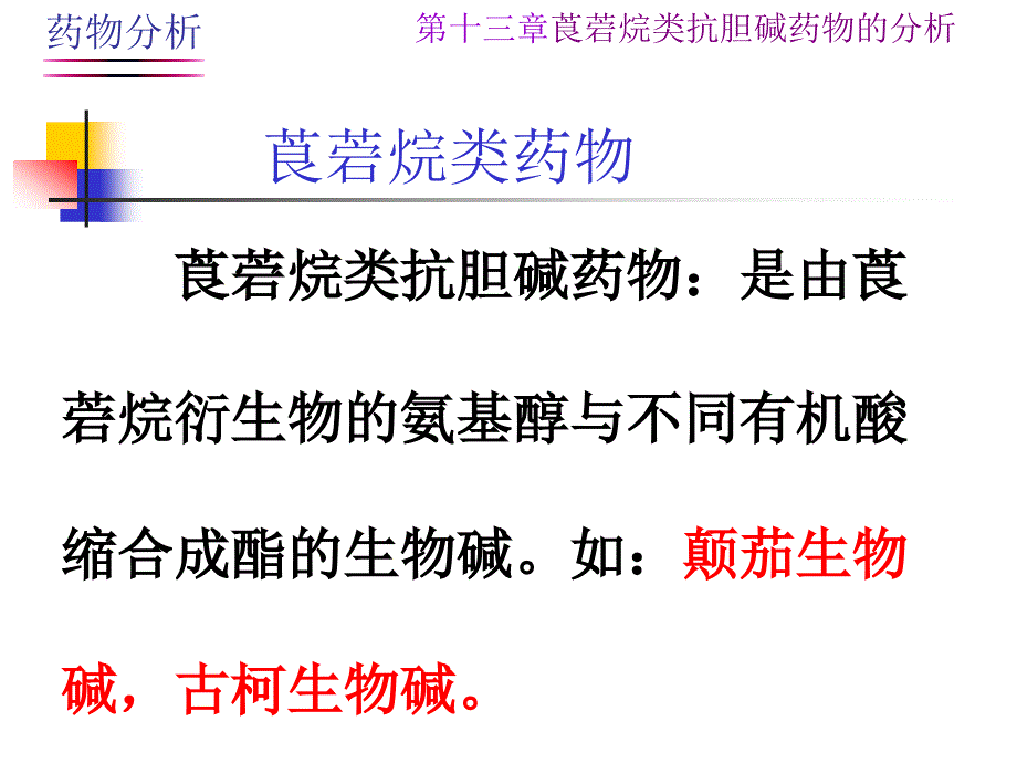 第十三章莨菪烷类抗胆碱药物的分析课件_第2页