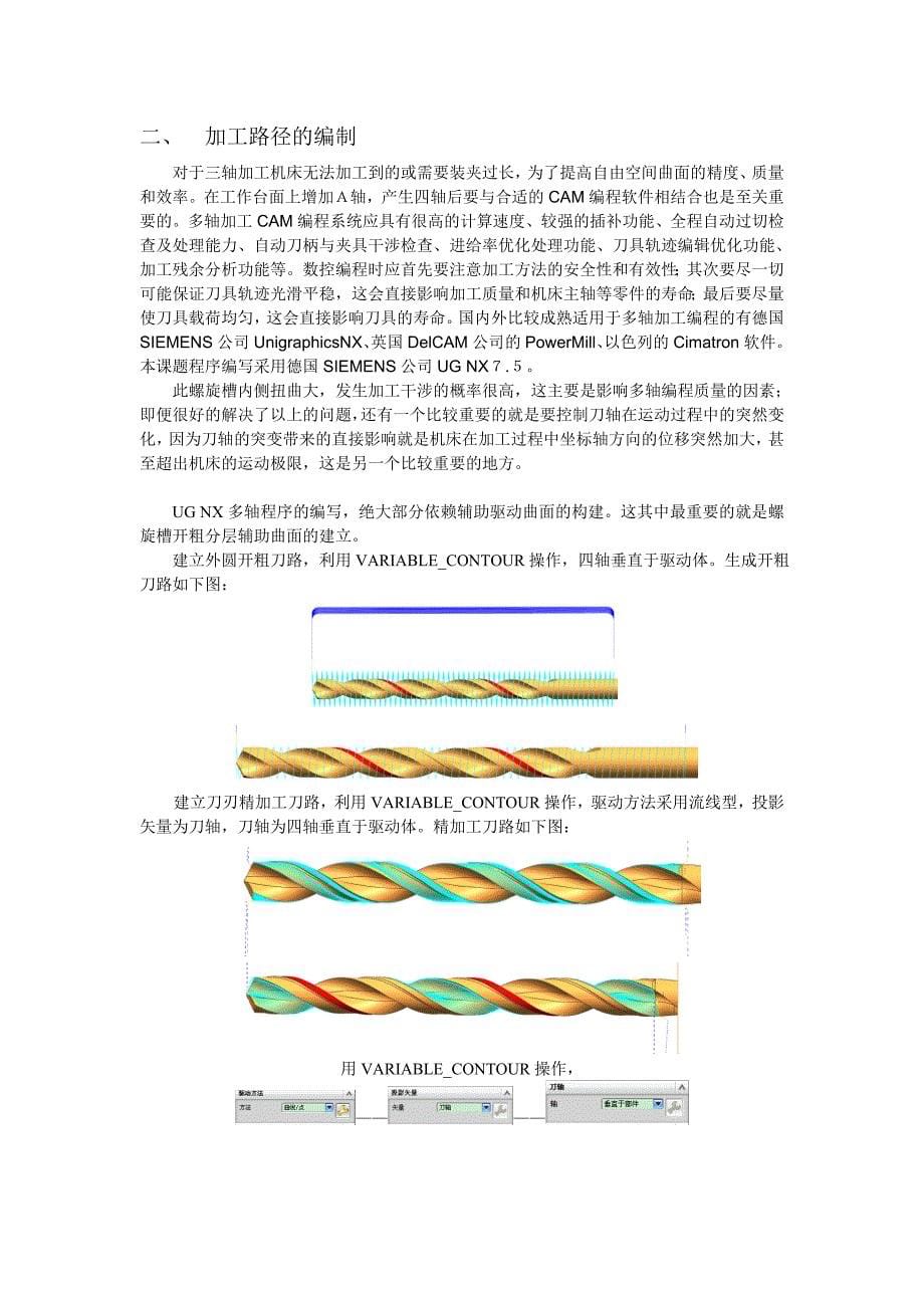 麻花钻四轴加工-工贸技工学校论文.doc_第5页