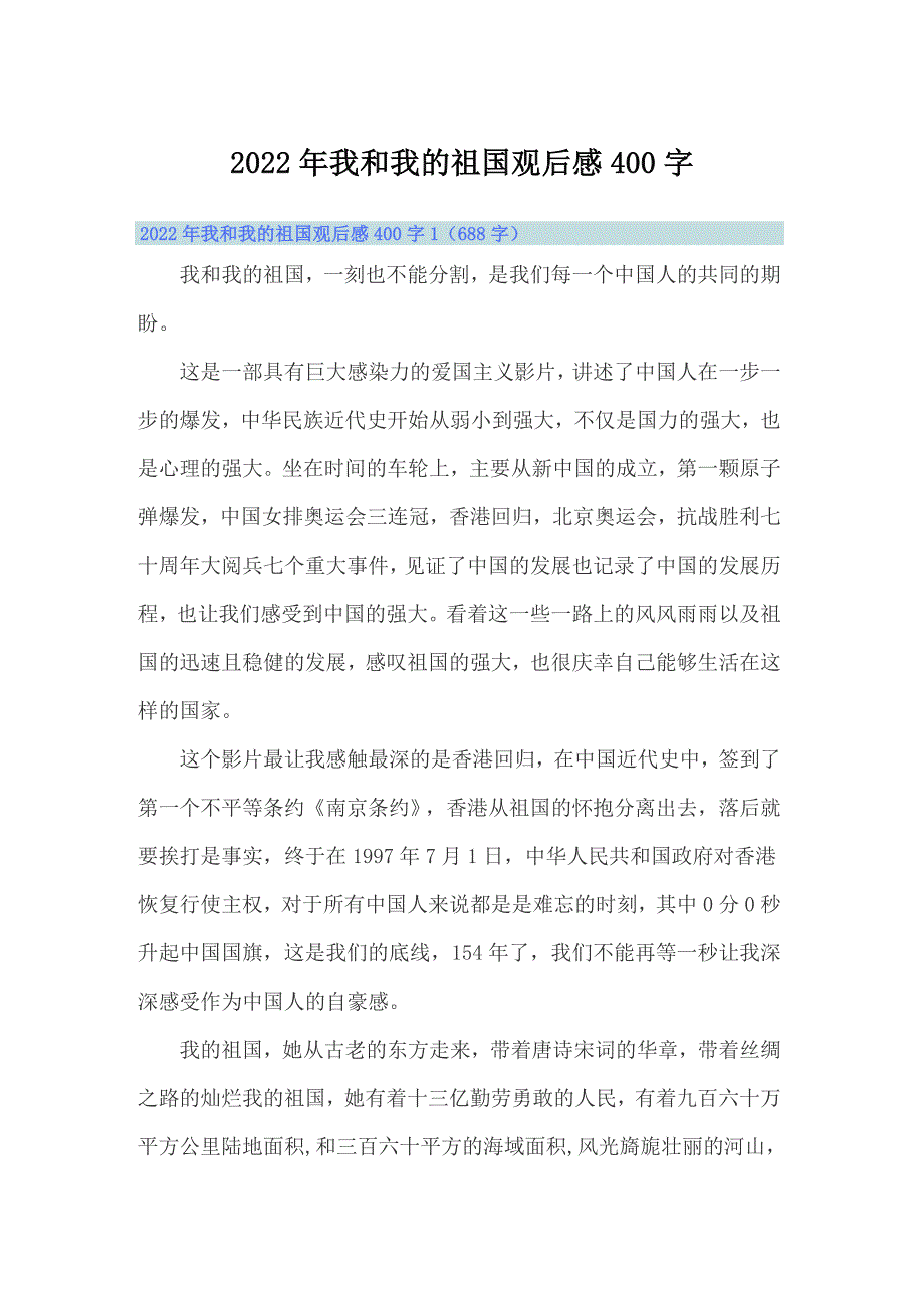 2022年我和我的祖国观后感400字_第1页