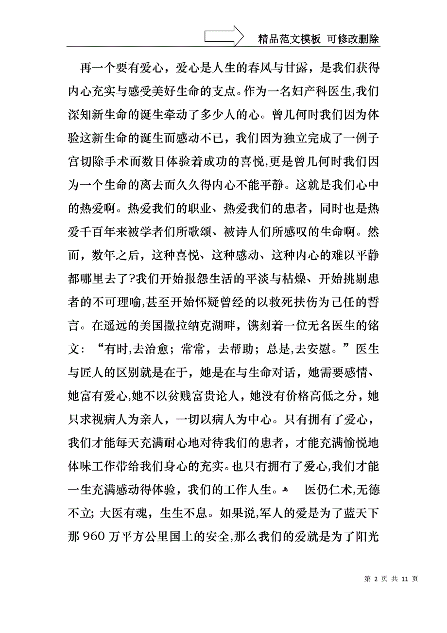 医生爱岗敬业演讲稿4篇3_第2页