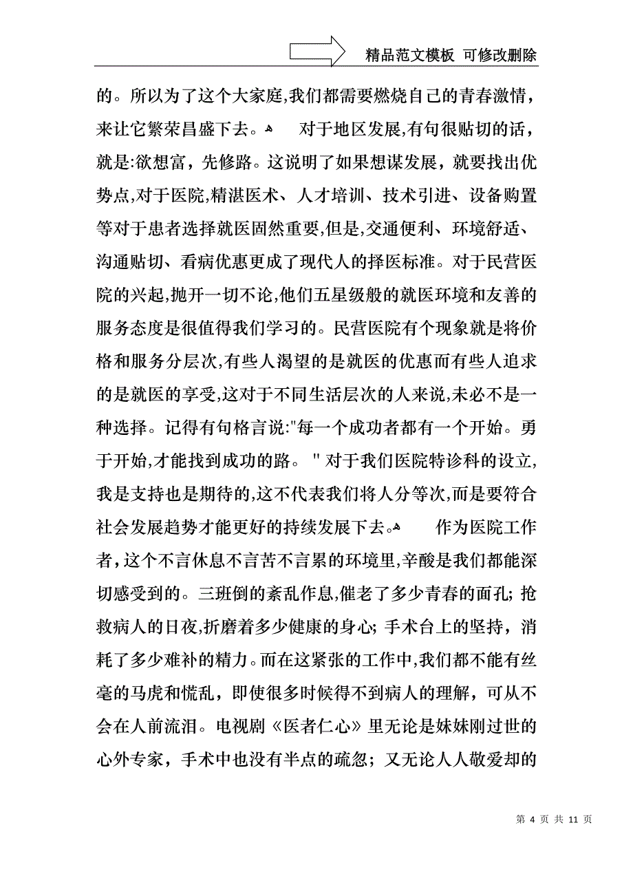 医生爱岗敬业演讲稿4篇3_第4页