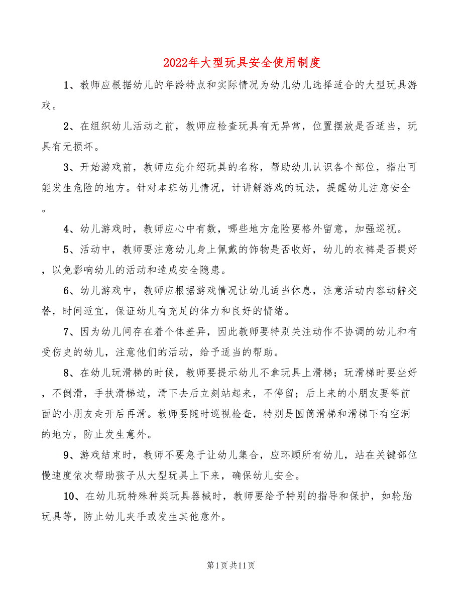 2022年大型玩具安全使用制度_第1页