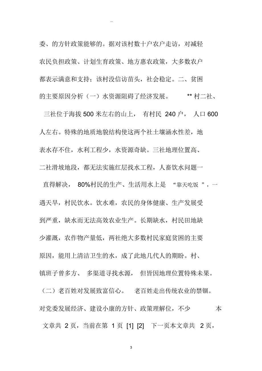 村脱贫致富情况调研_第3页