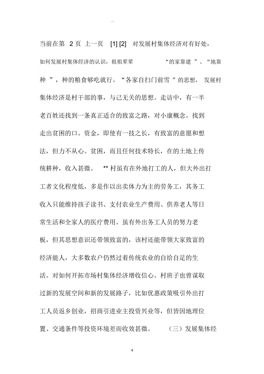 村脱贫致富情况调研_第4页