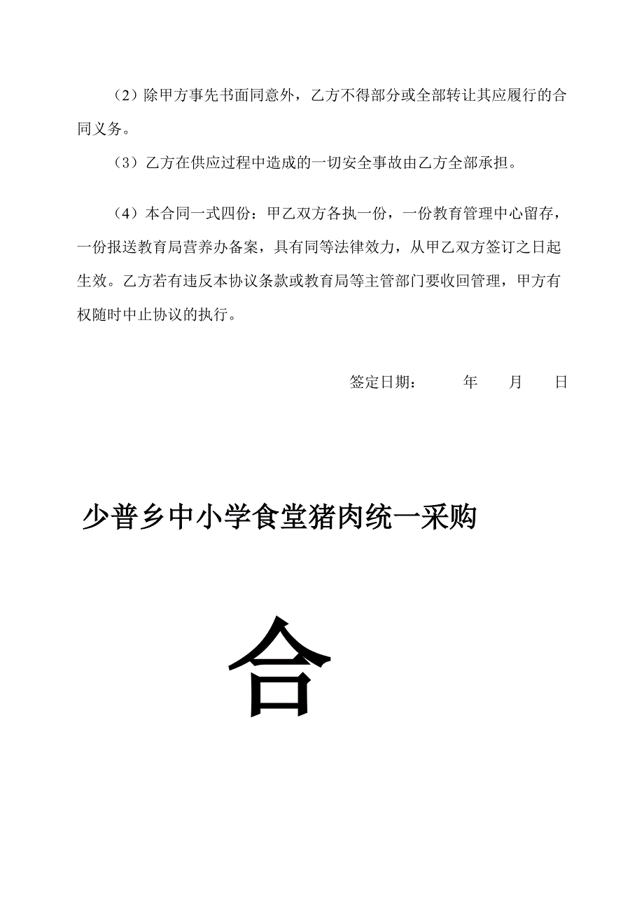 [精华]黉舍食堂肉类倾销合同_第4页