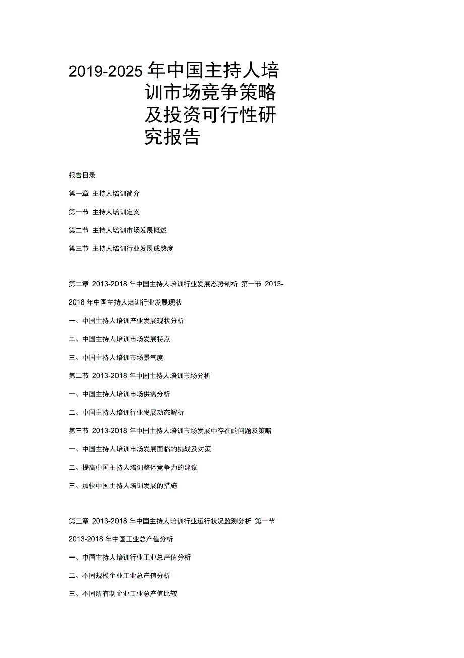 中国主持人培训市场竞争策略及投资可行性研究报告_第1页