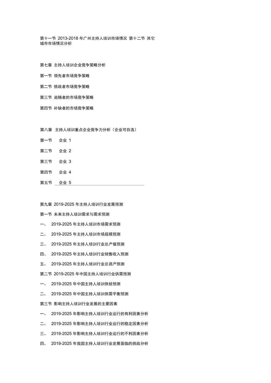 中国主持人培训市场竞争策略及投资可行性研究报告_第5页