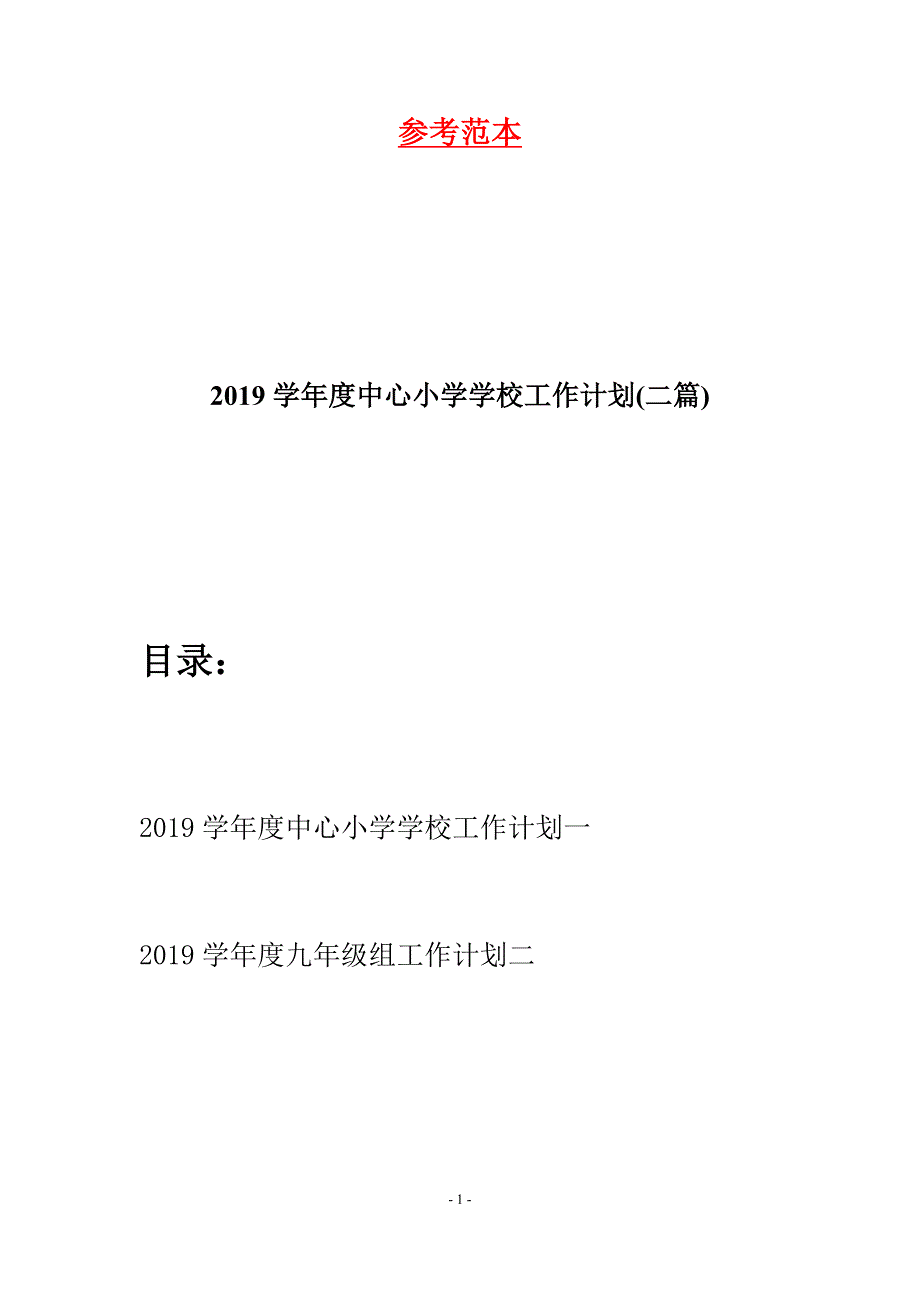 2019学年度中心小学学校工作计划(二篇).docx_第1页