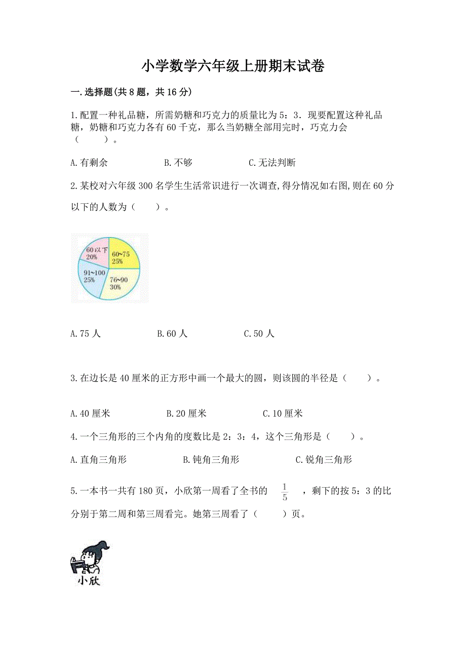 小学数学六年级上册期末试卷附答案(巩固).docx_第1页