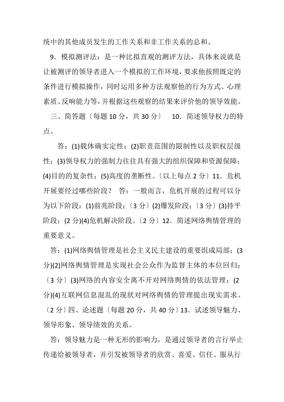 2023年国家开放大学电大本科《行政领导学》2024期末试题及答案1185.DOC_第2页