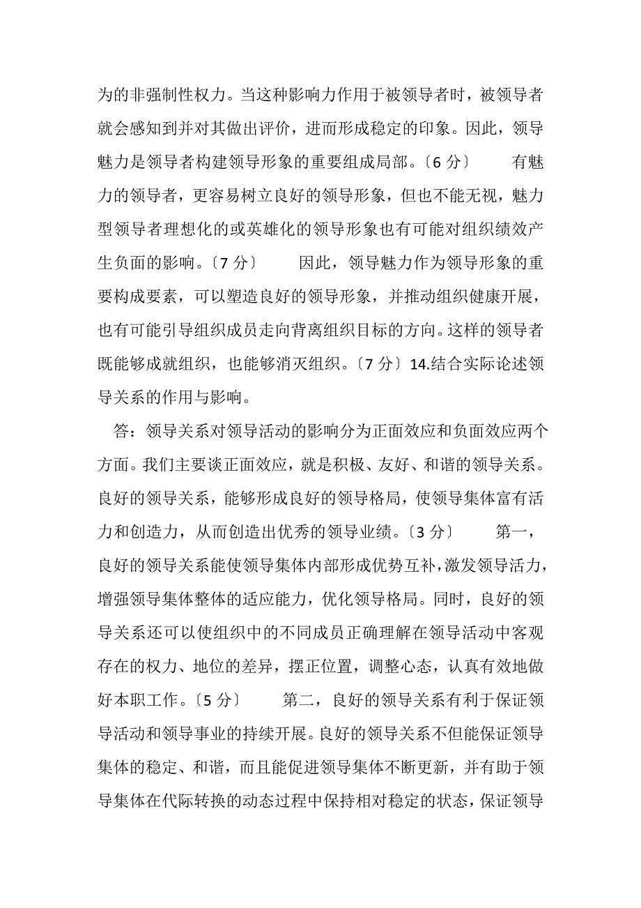 2023年国家开放大学电大本科《行政领导学》2024期末试题及答案1185.DOC_第3页