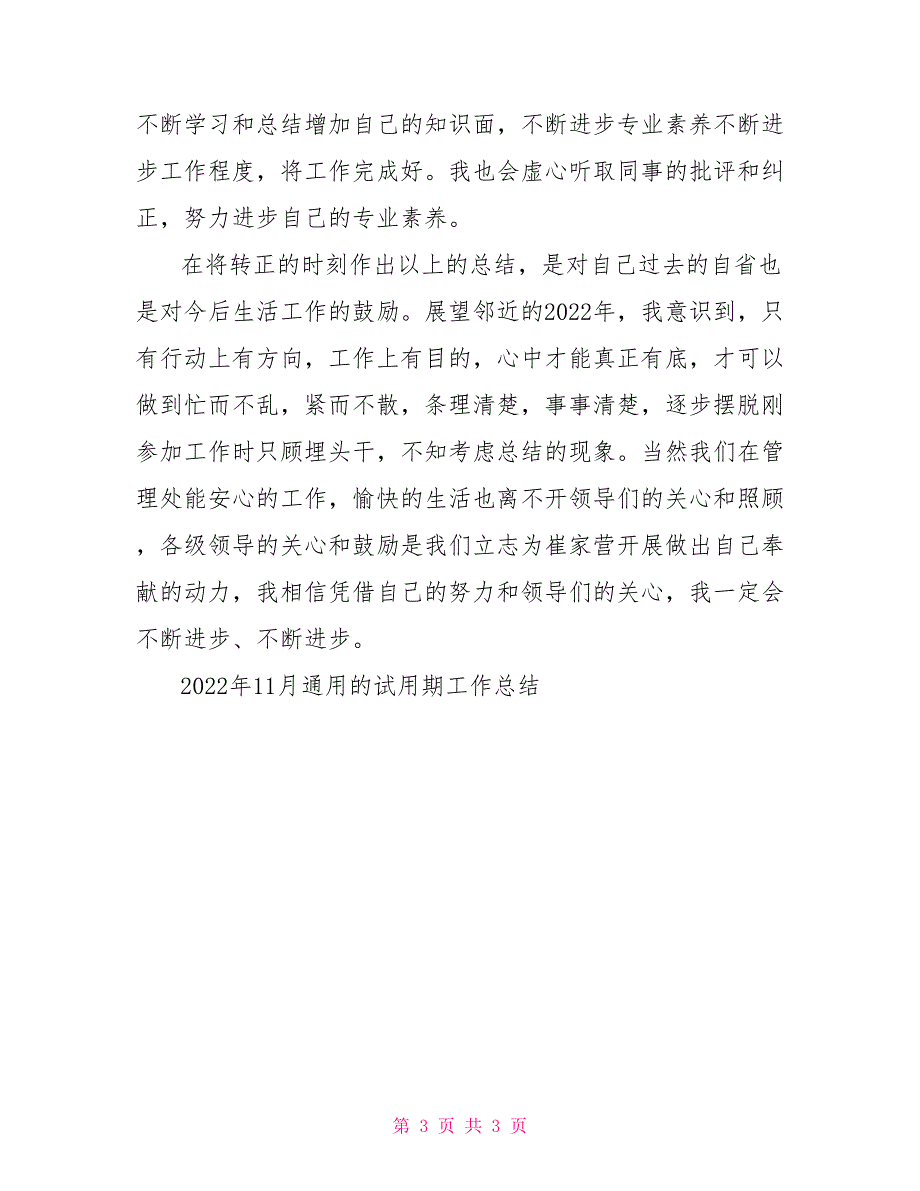 2022年11月通用的试用期工作总结_第3页