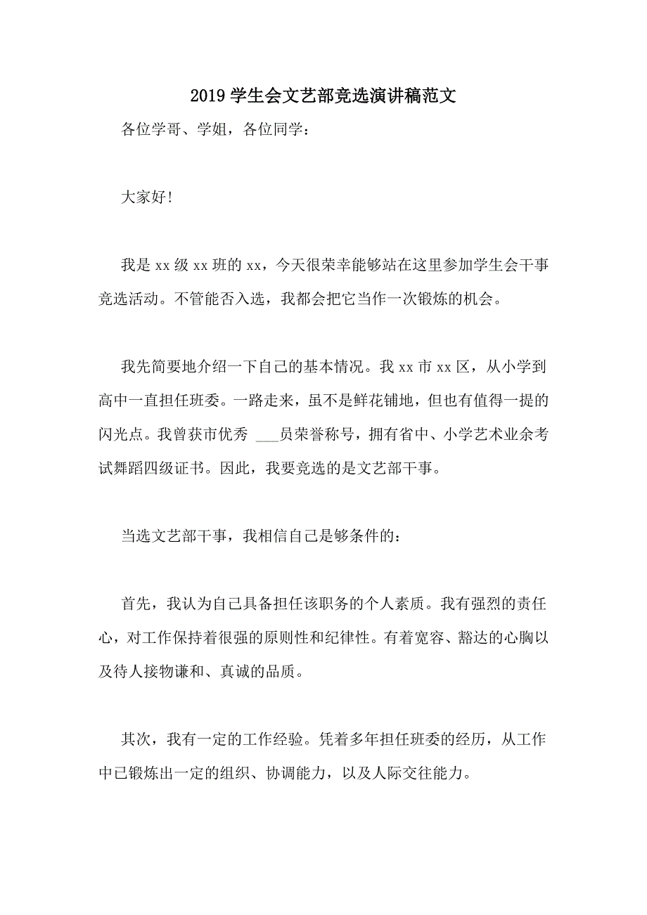 2019学生会文艺部竞选演讲稿范文_第1页