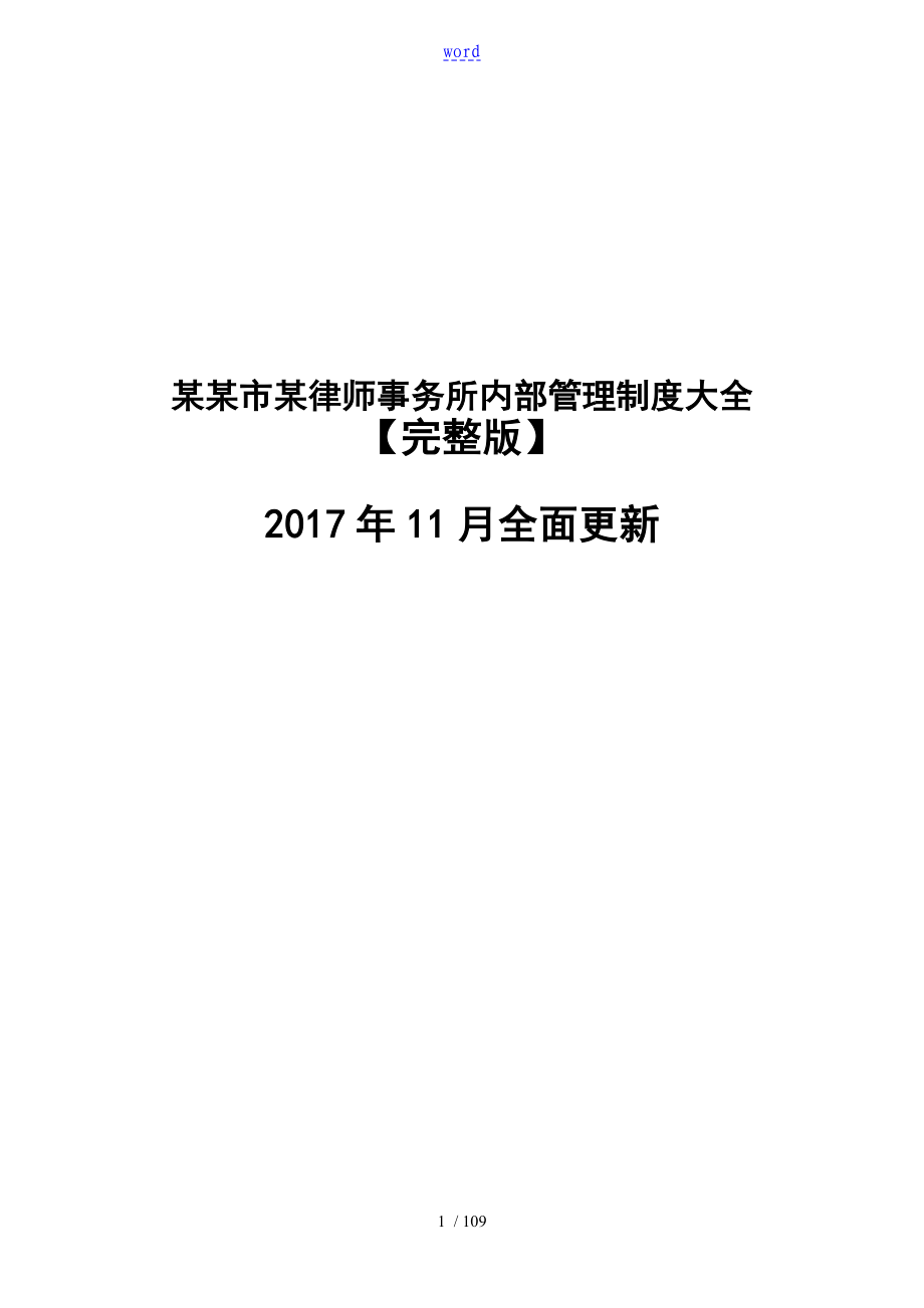 上海市律师事务所内部管理系统规章制度大全【2017完整版】_第1页