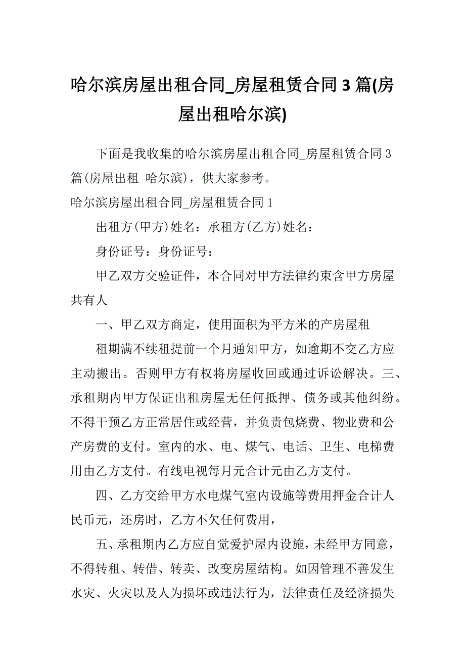 哈尔滨房屋出租合同_房屋租赁合同3篇(房屋出租哈尔滨)_第1页