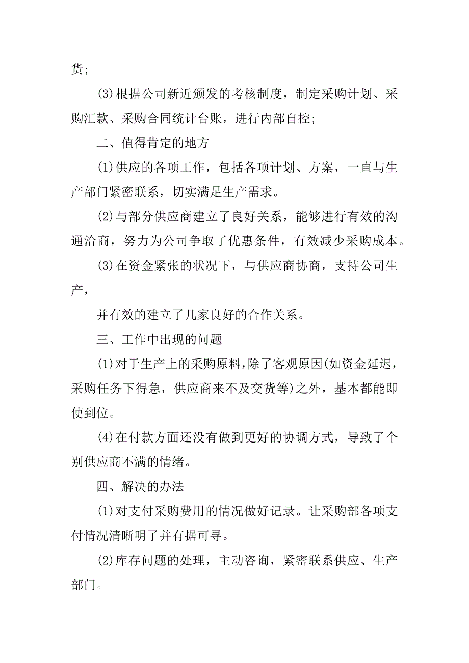 2023年正式的采购部月度工作总结范本_第2页