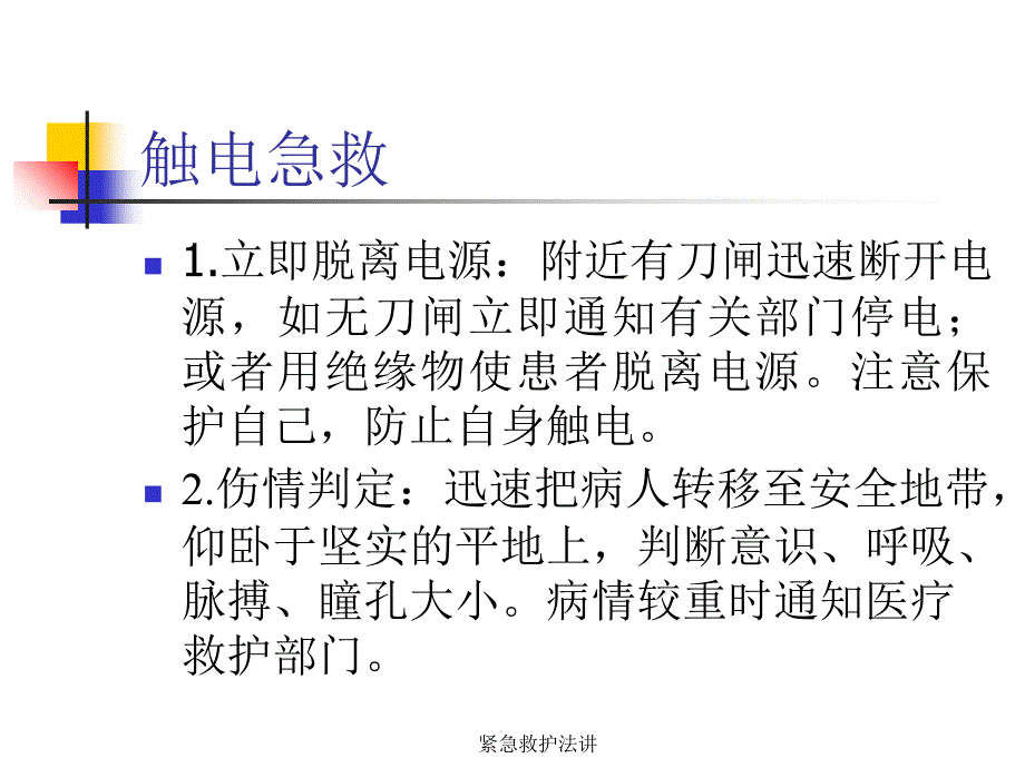 紧急救护法讲课件_第2页