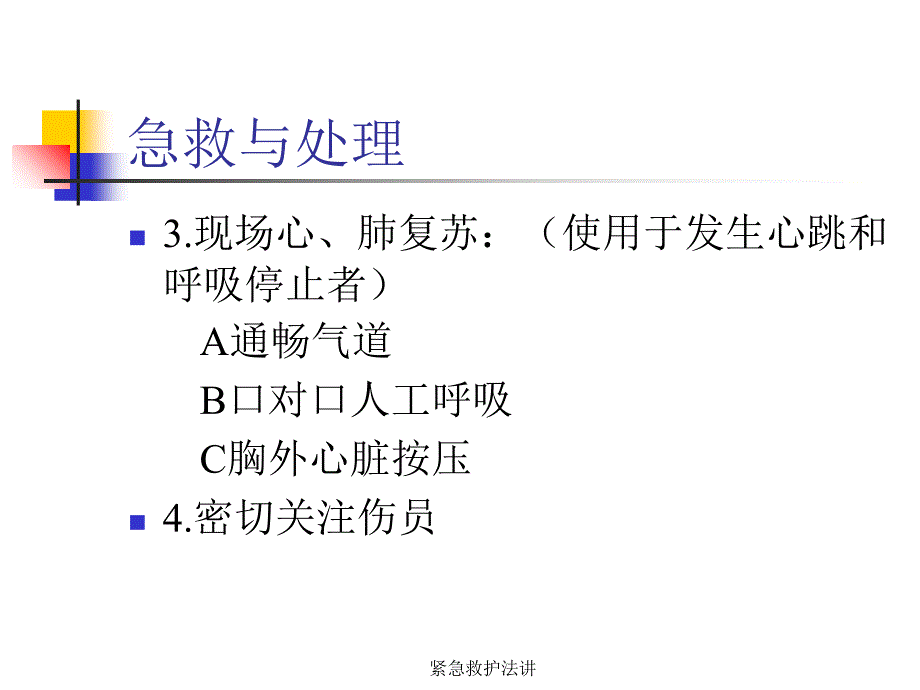 紧急救护法讲课件_第3页