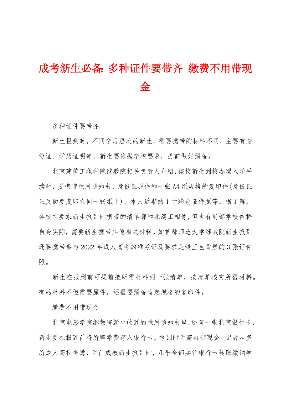 成考新生必备：多种证件要带齐缴费不用带现金.docx_第1页