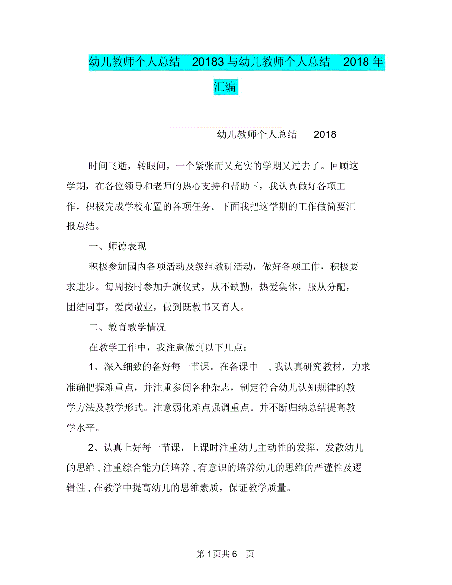 幼儿教师个人总结20183与幼儿教师个人总结2018年汇编_第1页