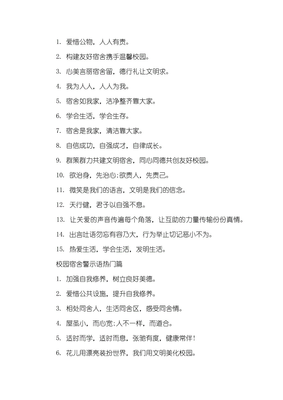 [新奇的校园宿舍警示语]让校园平静的警示语_第2页