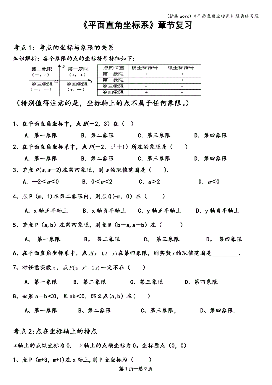 (精品word)《平面直角坐标系》经典练习题.doc_第1页