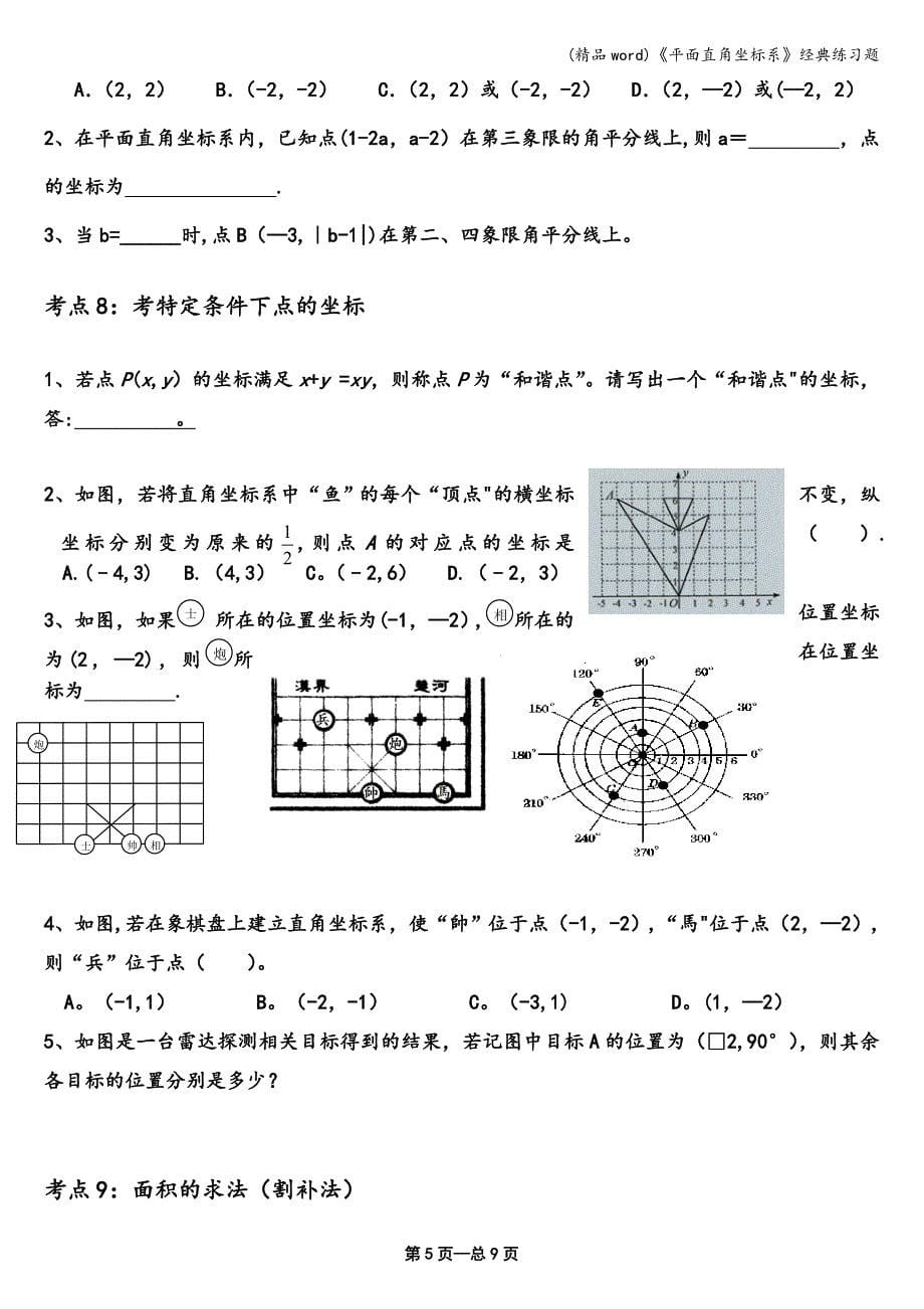 (精品word)《平面直角坐标系》经典练习题.doc_第5页