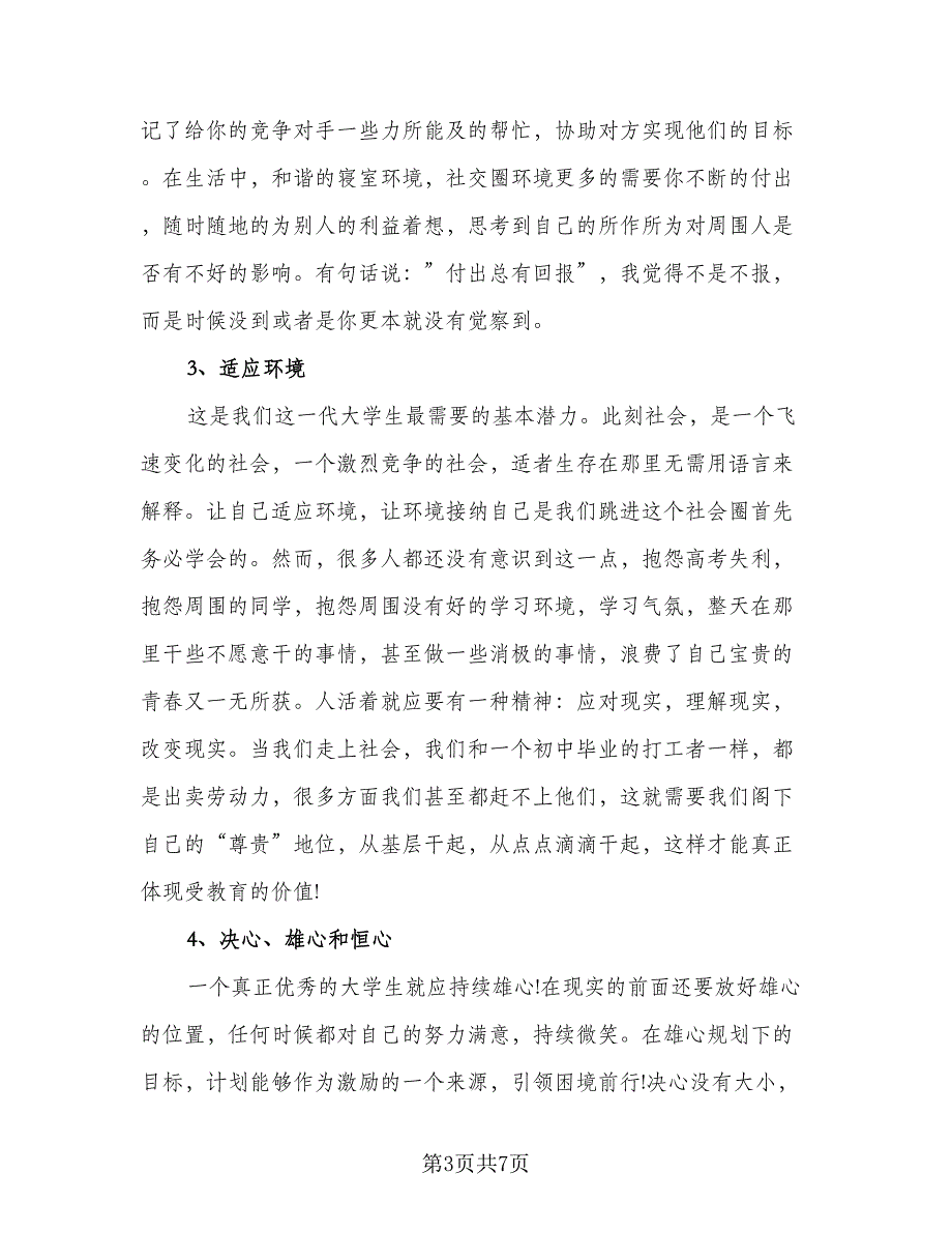 大学毕业生2023年个人自我鉴定总结范本（4篇）.doc_第3页