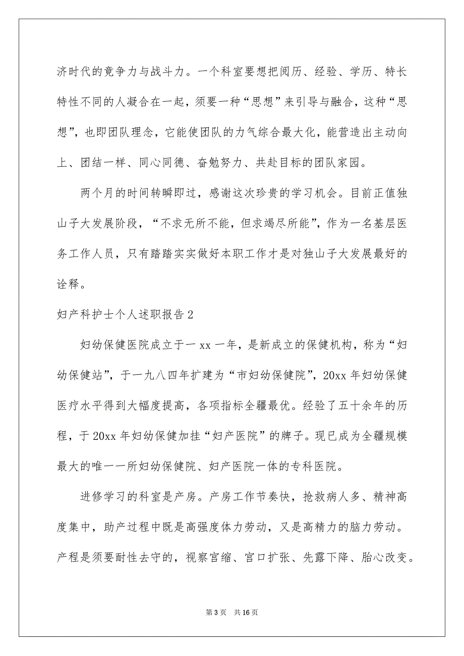 妇产科护士个人述职报告_第3页