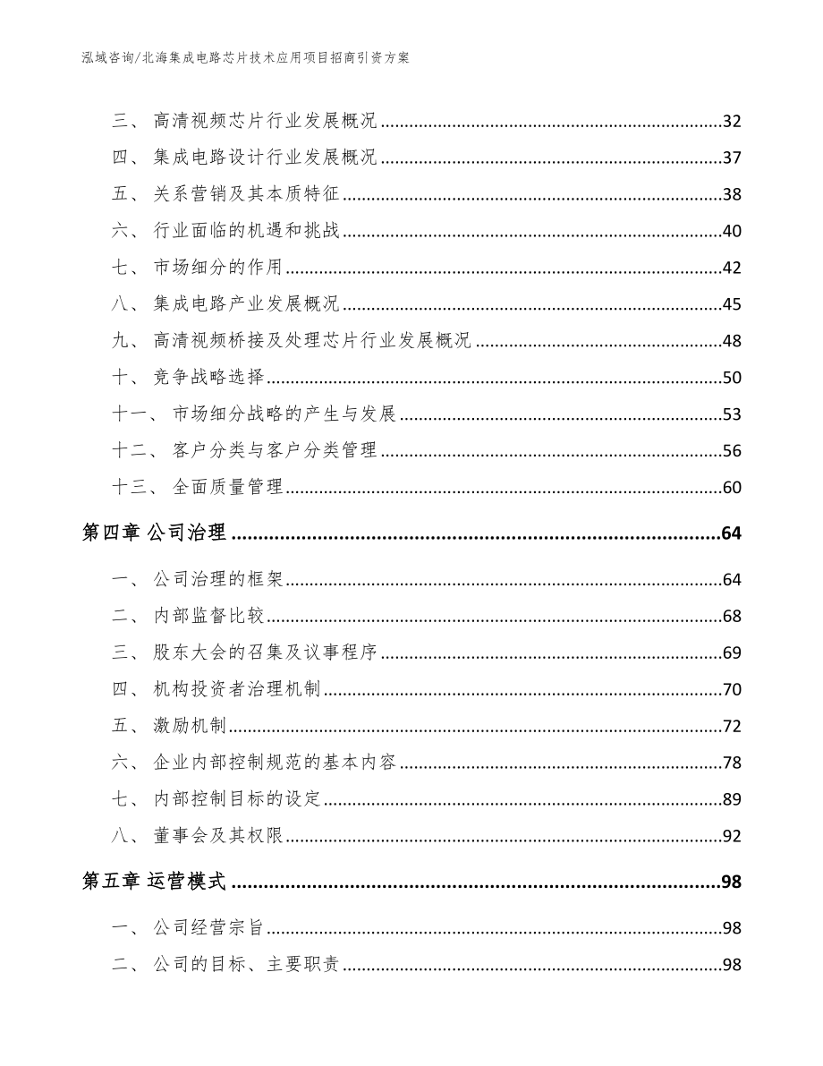 北海集成电路芯片技术应用项目招商引资方案_第2页