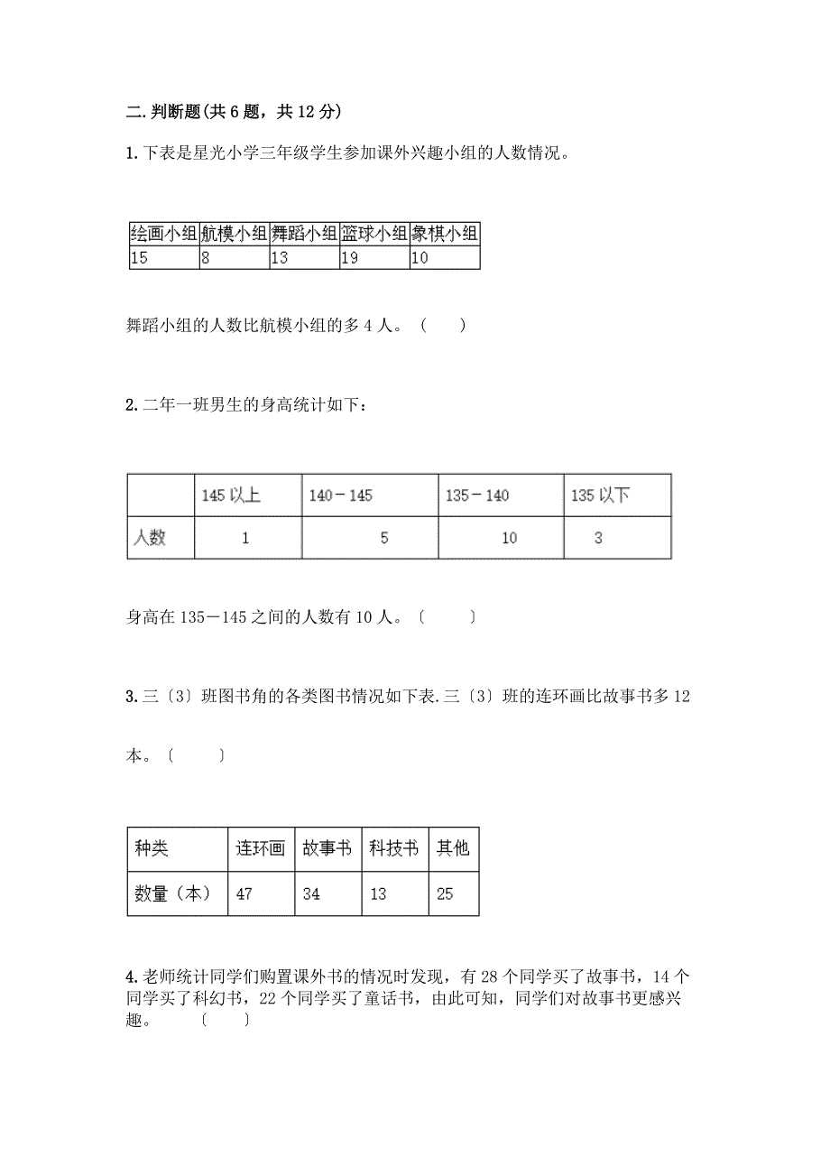 二年级下册数学第一单元-数据收集整理-测试卷含答案(突破训练).docx_第3页