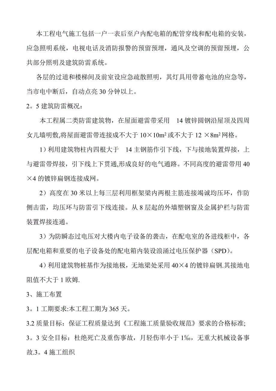 【施工方案】水电施工方案文本_第2页