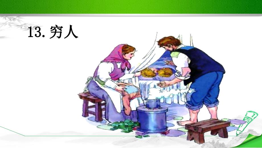 【新审定】部编版六年级语文上册《(上课课件)13穷人》课件_第1页
