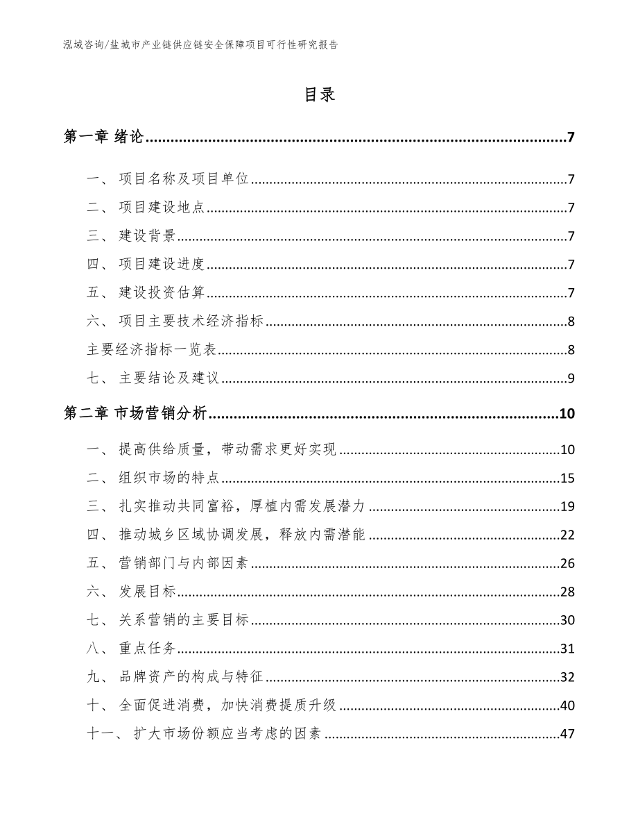 盐城市产业链供应链安全保障项目可行性研究报告_第1页