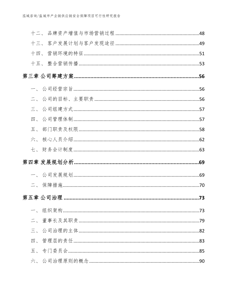 盐城市产业链供应链安全保障项目可行性研究报告_第2页