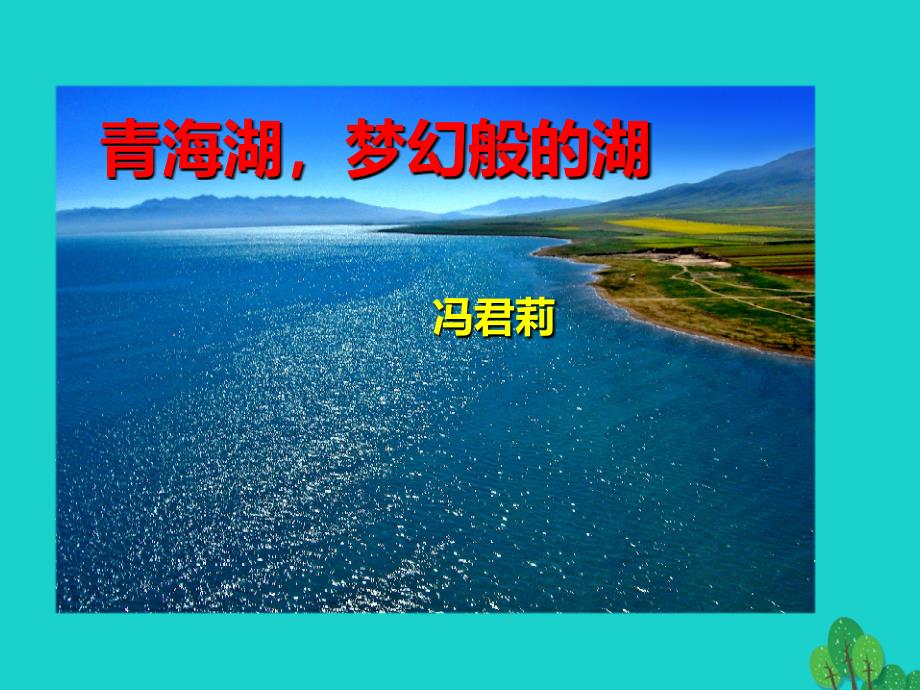 八年级语文上册第一单元第3课青海湖梦幻般的湖课件新版语文版_第1页