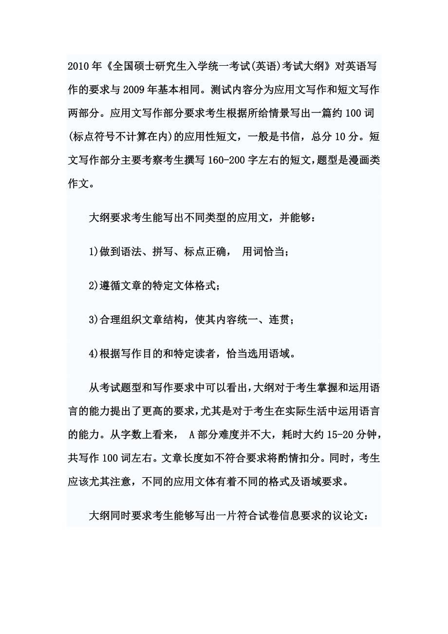 考研英语大纲_2010考研大纲_英语考研之考研写作(下_第1页