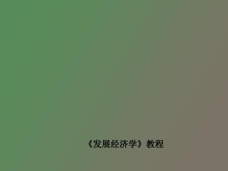 发展经济学第十三章_第1页