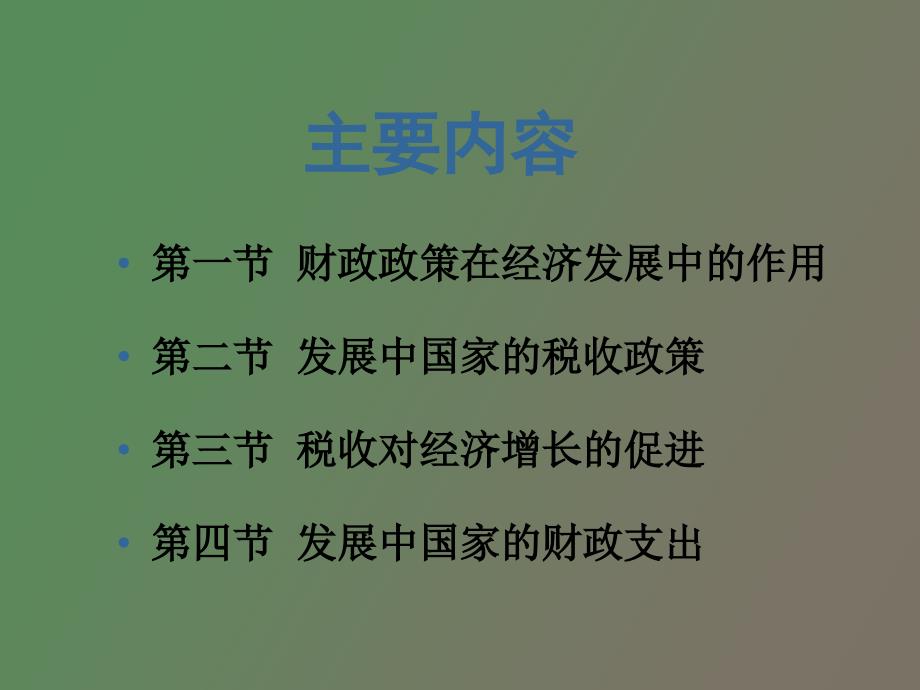 发展经济学第十三章_第2页