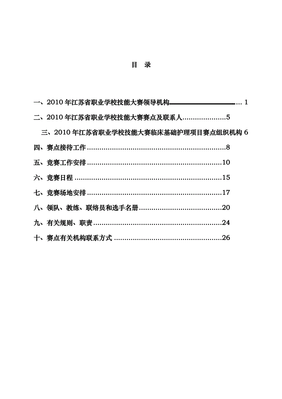 XXXX年江苏省职业学校技能大赛临床基础护理项目竞赛指南-_第1页