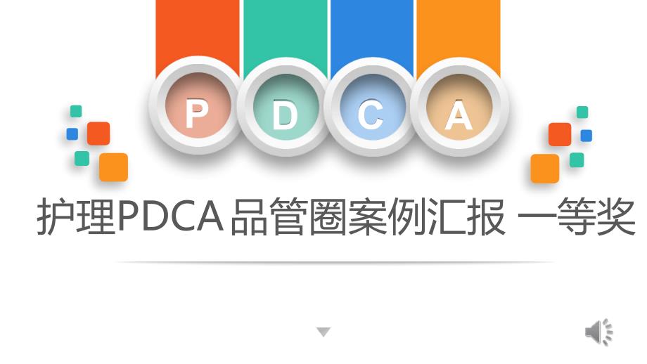 护理PDCA品管圈案例汇报一等奖.ppt_第1页